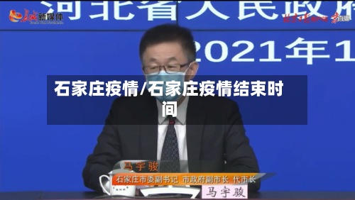 石家庄疫情/石家庄疫情结束时间-第2张图片