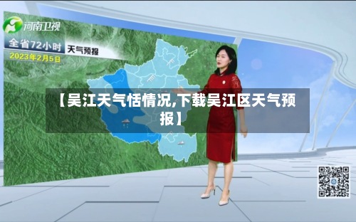 【吴江天气恬情况,下载吴江区天气预报】