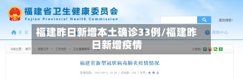 福建昨日新增本土确诊33例/福建昨日新增疫情-第2张图片