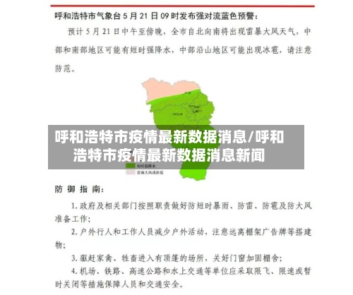 呼和浩特市疫情最新数据消息/呼和浩特市疫情最新数据消息新闻