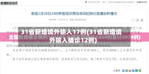 31省新增境外输入17例(31省新增境外输入确诊12例)-第3张图片