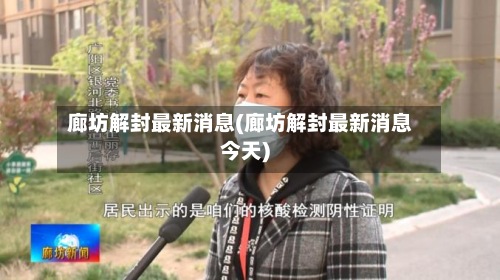廊坊解封最新消息(廊坊解封最新消息今天)-第3张图片