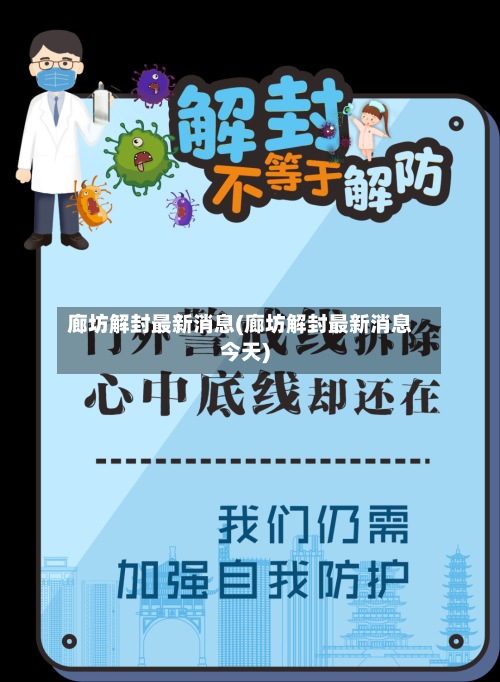 廊坊解封最新消息(廊坊解封最新消息今天)