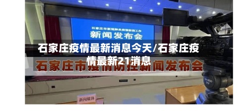 石家庄疫情最新消息今天/石家庄疫情最新21消息-第3张图片