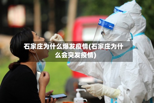 石家庄为什么爆发疫情(石家庄为什么会突发疫情)