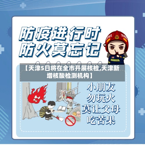 【天津5日将在全市开展核检,天津新增核酸检测机构】