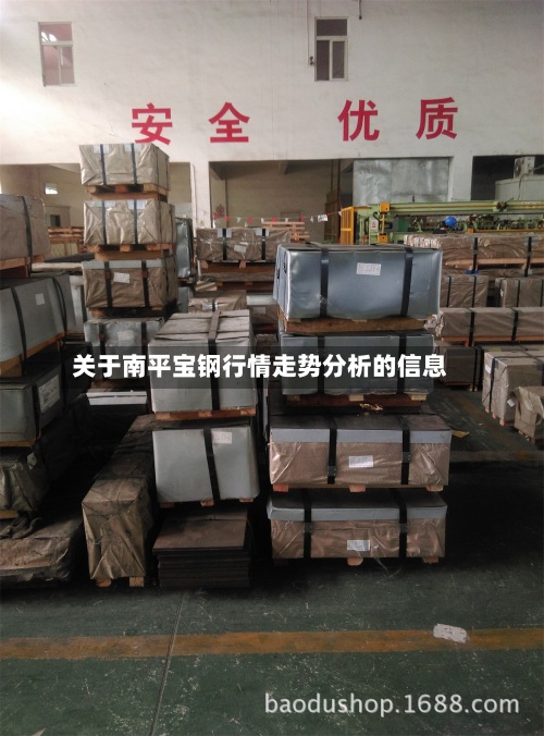 关于南平宝钢行情走势分析的信息