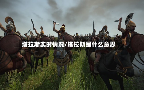 塔拉斯实时情况/塔拉斯是什么意思-第3张图片