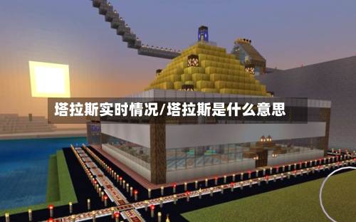 塔拉斯实时情况/塔拉斯是什么意思