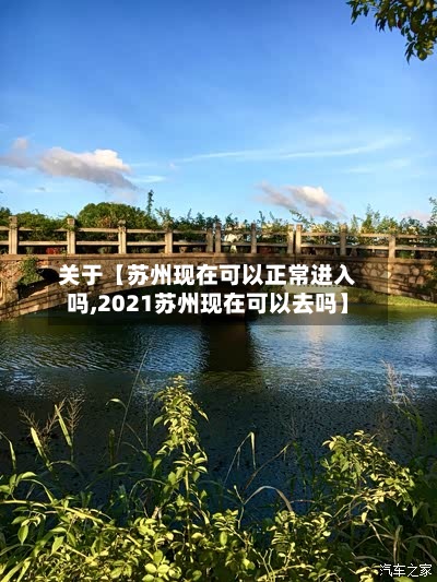 关于【苏州现在可以正常进入吗,2021苏州现在可以去吗】