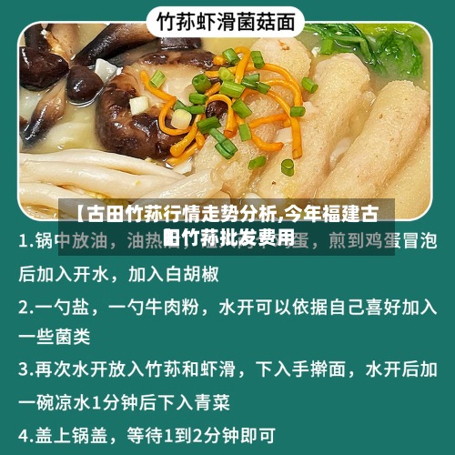 【古田竹荪行情走势分析,今年福建古田竹荪批发费用】