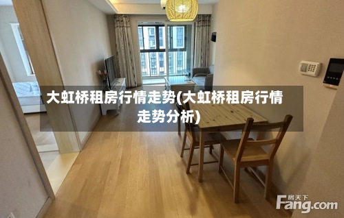 大虹桥租房行情走势(大虹桥租房行情走势分析)