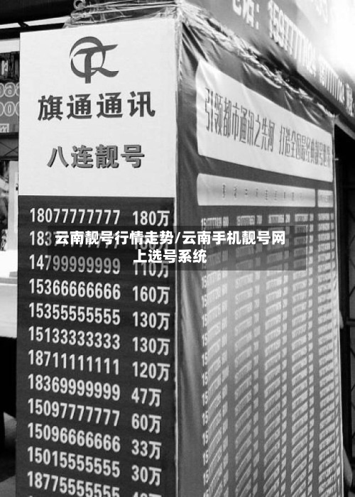 云南靓号行情走势/云南手机靓号网上选号系统-第2张图片