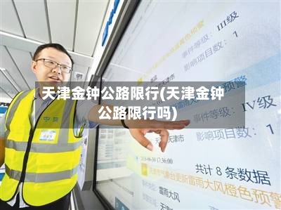 天津金钟公路限行(天津金钟公路限行吗)