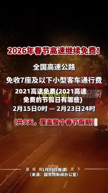 2021高速免费(2021高速免费的节假日有哪些)-第3张图片