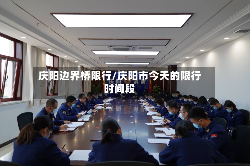 庆阳边界桥限行/庆阳市今天的限行时间段-第2张图片