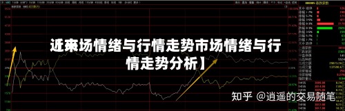 近来
【市场情绪与行情走势市场情绪与行情走势分析】-第2张图片