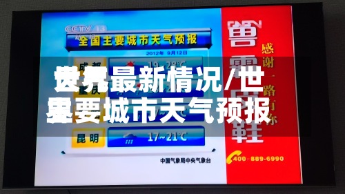 世界
天气最新情况/世界
主要城市天气预报-第3张图片