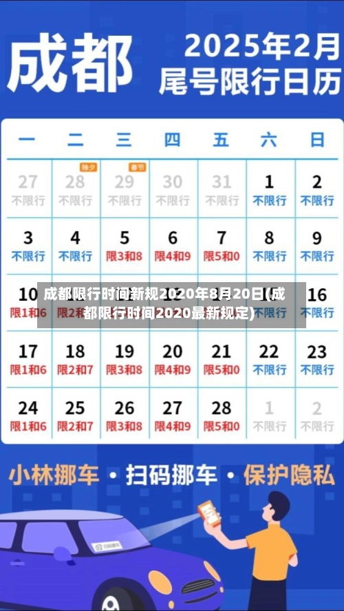 成都限行时间新规2020年8月20日(成都限行时间2020最新规定)-第2张图片