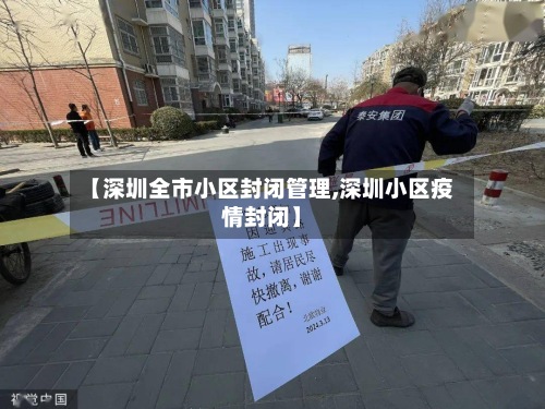 【深圳全市小区封闭管理,深圳小区疫情封闭】