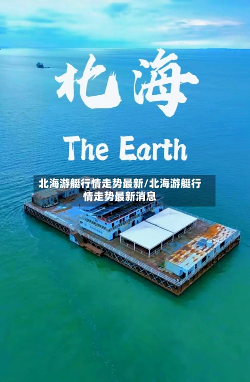 北海游艇行情走势最新/北海游艇行情走势最新消息