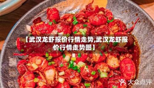 【武汉龙虾报价行情走势,武汉龙虾报价行情走势图】