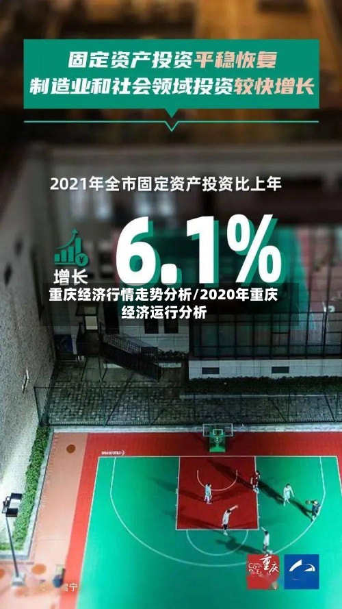 重庆经济行情走势分析/2020年重庆经济运行分析