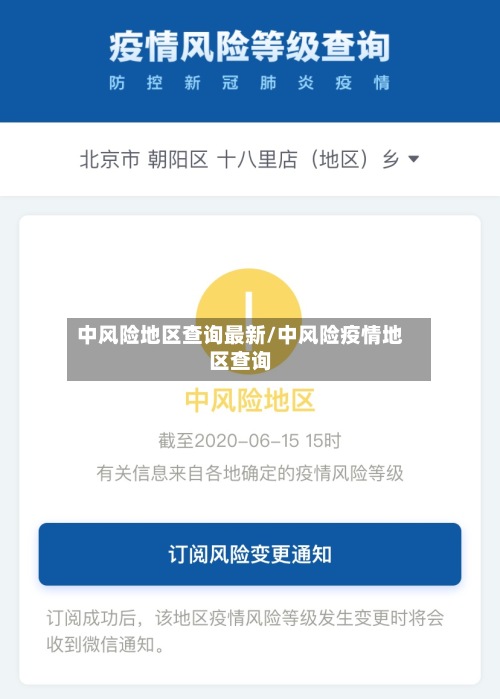 中风险地区查询最新/中风险疫情地区查询