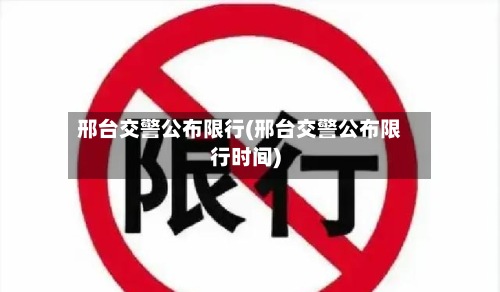 邢台交警公布限行(邢台交警公布限行时间)-第2张图片