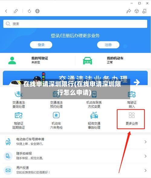 在线申请深圳限行(在线申请深圳限行怎么申请)