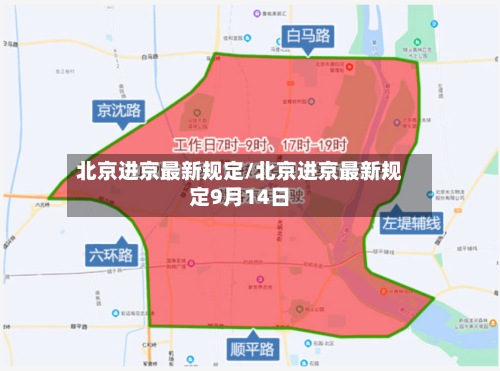 北京进京最新规定/北京进京最新规定9月14日-第3张图片