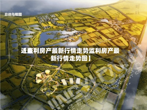 近来【监利房产最新行情走势监利房产最新行情走势图】
