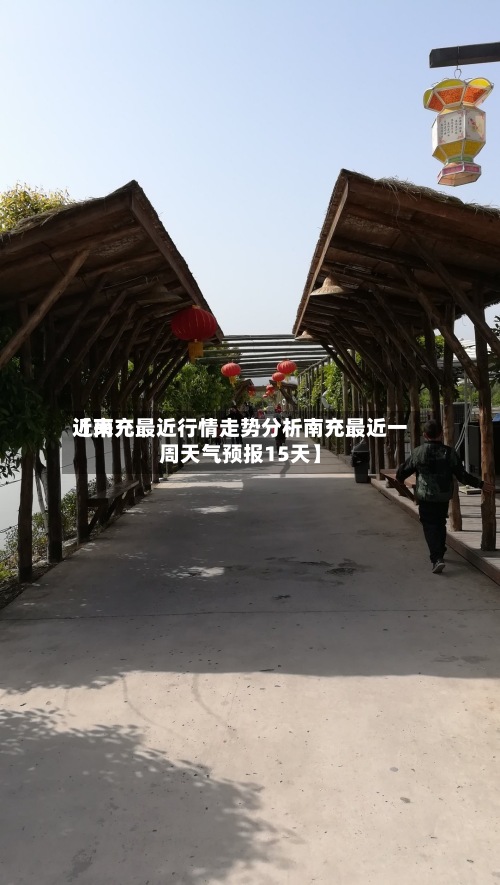 近来
【南充最近行情走势分析南充最近一周天气预报15天】