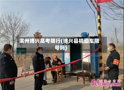 滨州博兴高考限行(博兴县机动车限号吗)-第2张图片