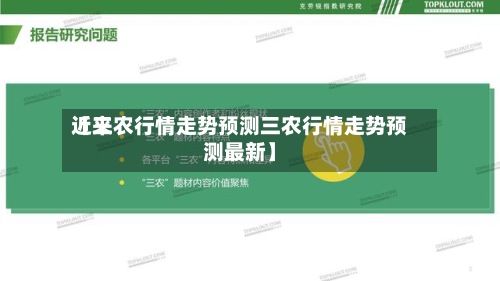 近来
【三农行情走势预测三农行情走势预测最新】-第3张图片