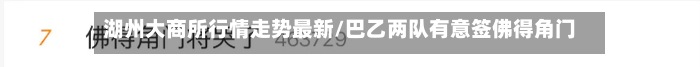 湖州大商所行情走势最新/巴乙两队有意签佛得角门将