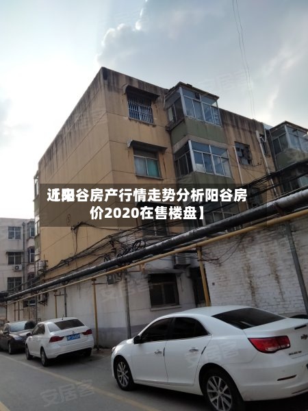 近来【阳谷房产行情走势分析阳谷房价2020在售楼盘】-第3张图片
