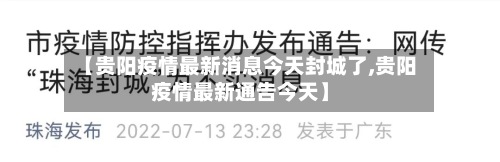 【贵阳疫情最新消息今天封城了,贵阳疫情最新通告今天】-第2张图片