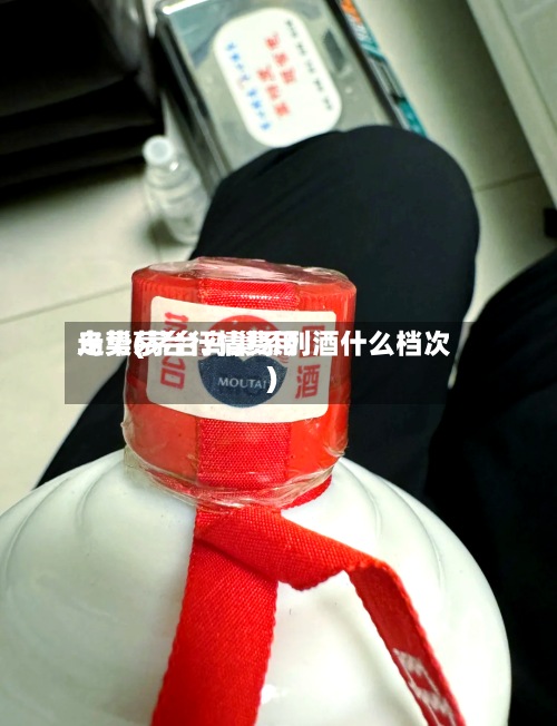 鸟巢茅台行情费用走势(茅台鸟巢系列酒什么档次)-第3张图片