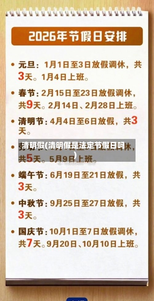 清明假(清明假是法定节假日吗)-第3张图片
