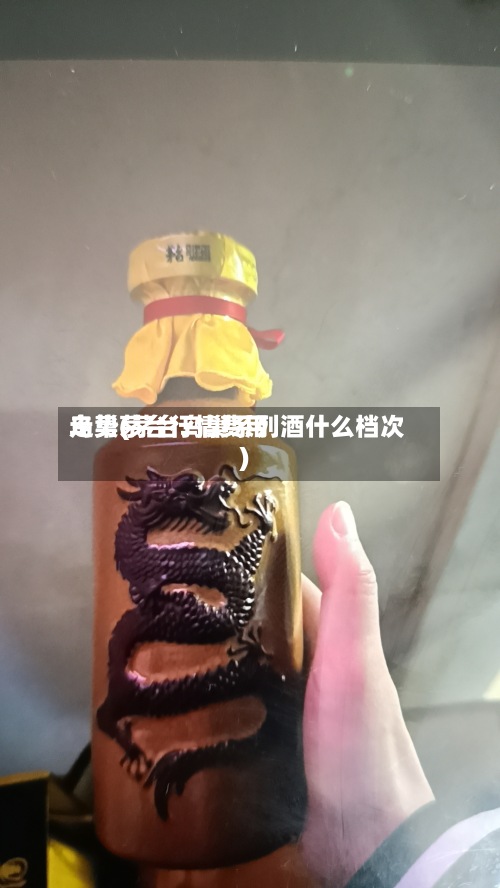 鸟巢茅台行情费用
走势(茅台鸟巢系列酒什么档次)