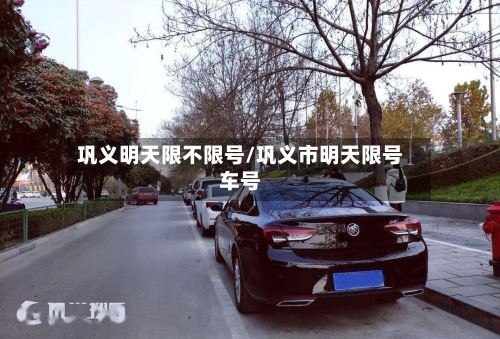 巩义明天限不限号/巩义市明天限号车号-第2张图片
