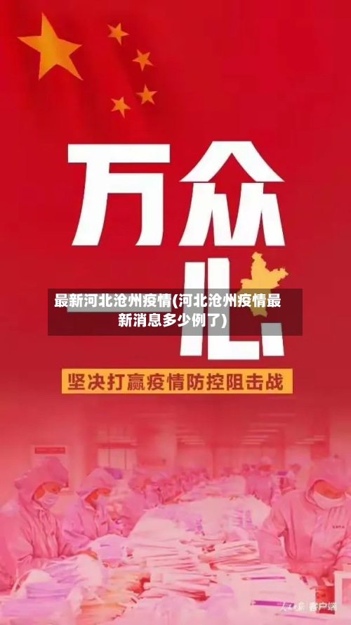 最新河北沧州疫情(河北沧州疫情最新消息多少例了)-第2张图片
