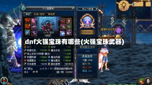 dnf火强宝珠有哪些(火强宝珠武器)