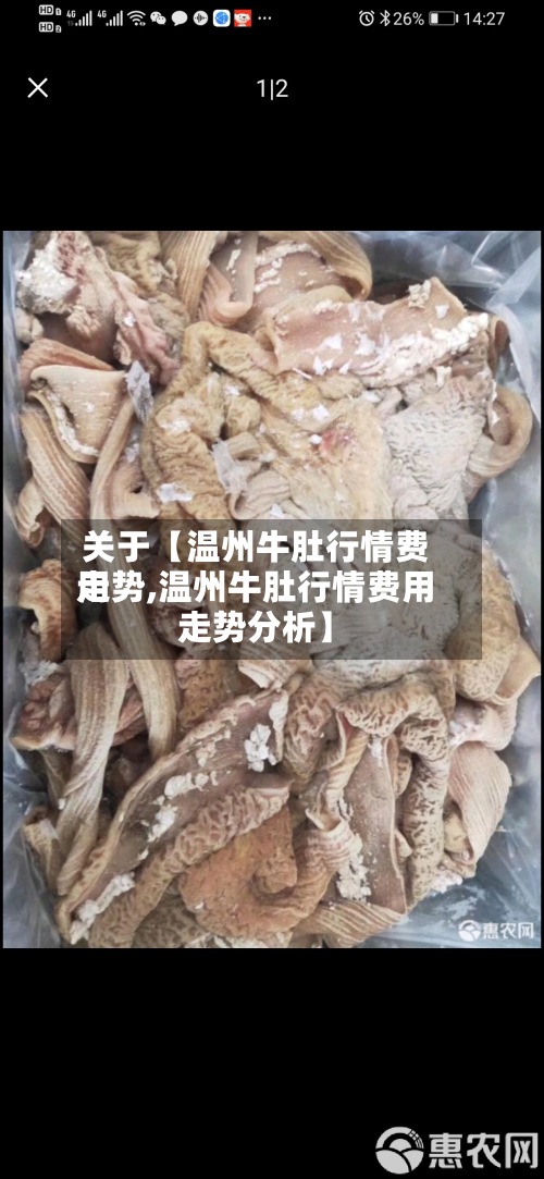 关于【温州牛肚行情费用
走势,温州牛肚行情费用
走势分析】-第2张图片