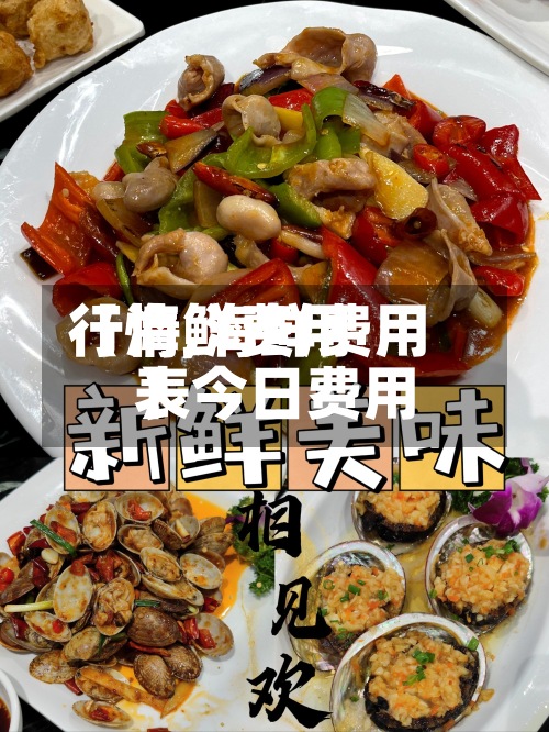 【海鲜费用行情,海鲜费用表今日费用】