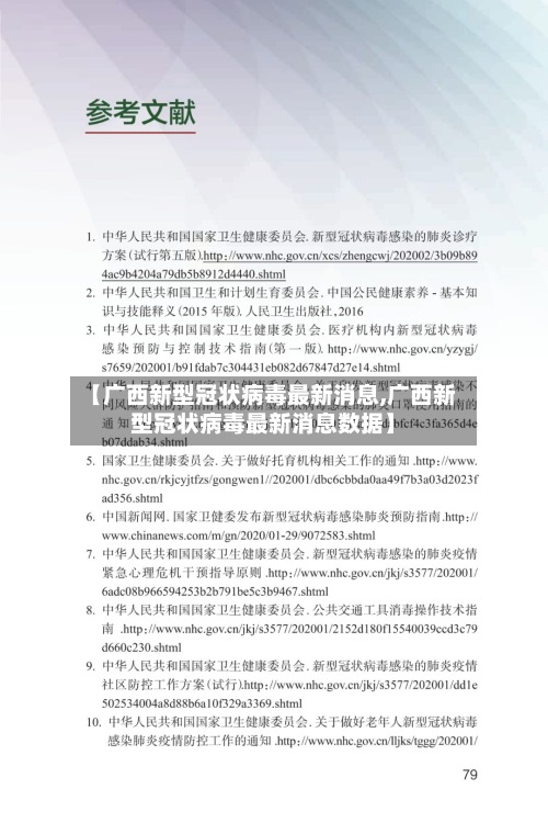 【广西新型冠状病毒最新消息,广西新型冠状病毒最新消息数据】