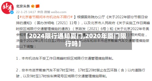 【2024限行通知夏门,2020年厦门限行吗】-第2张图片