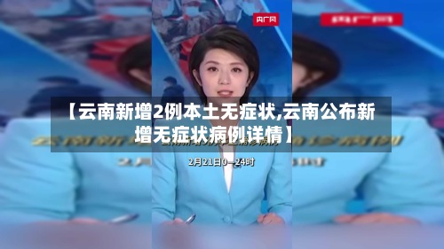 【云南新增2例本土无症状,云南公布新增无症状病例详情】-第2张图片