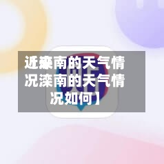 近来【滦南的天气情况滦南的天气情况如何】
